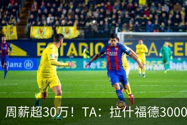 周薪超30万！TA：拉什福德3000万买断条款于昨日到期，巴萨未买断