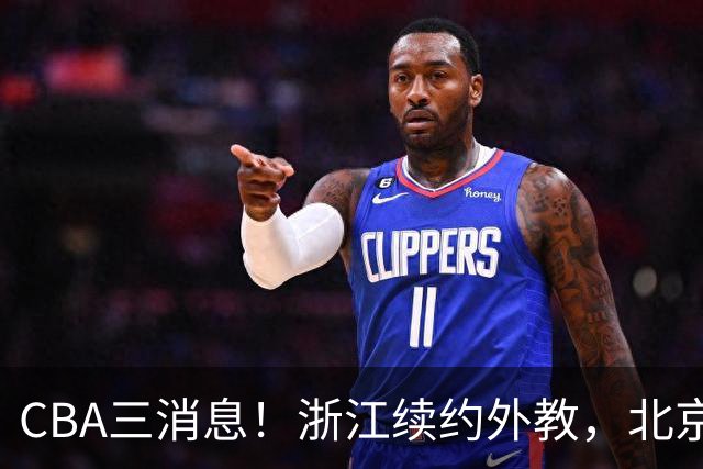 CBA三消息！浙江续约外教，北京首钢将换帅，郭艾伦张一山互动！